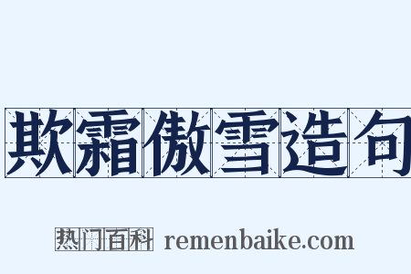 欺霜傲雪造句是什么意思的图片